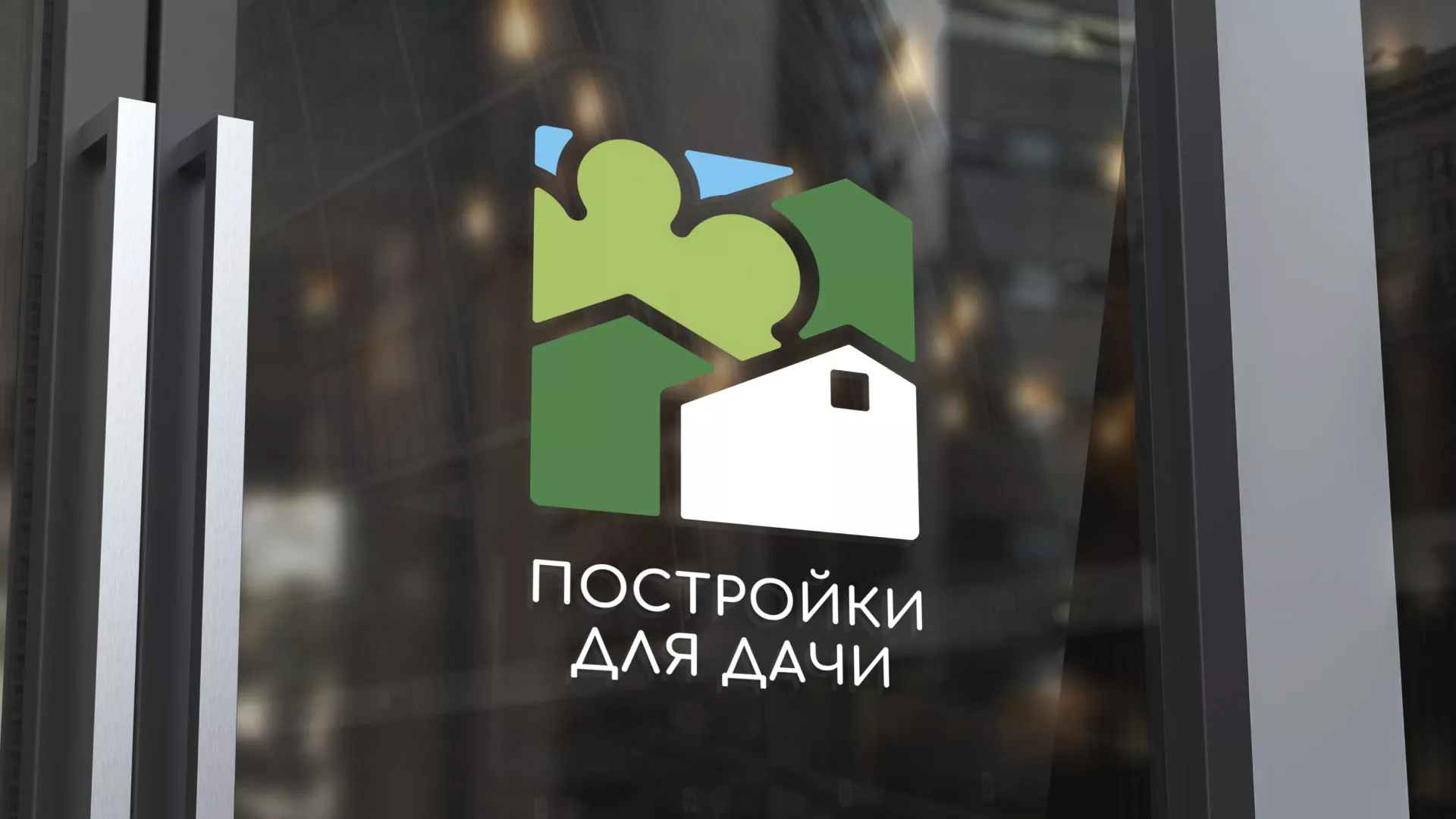 Разработка логотипа в Любиме для компании «Постройки для дачи»